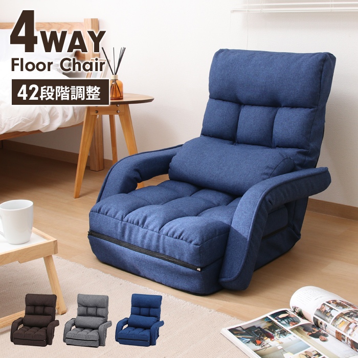 値下げ 座椅子 4way 1人掛け ソファ リクライニング 42段階 肘掛け