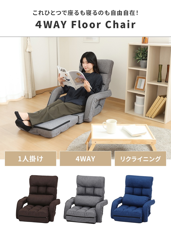 爆買 値下げ 座椅子 4way 1人掛け ソファ リクライニング 42段階