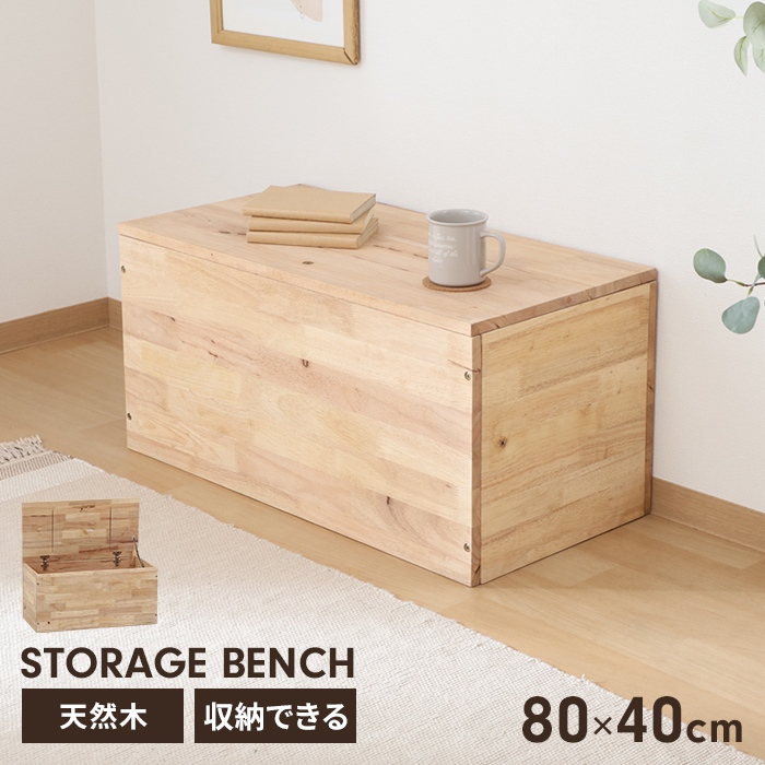値下げ 収納ベンチ 木製 収納付きスツール 幅80 椅子 収納ボックス