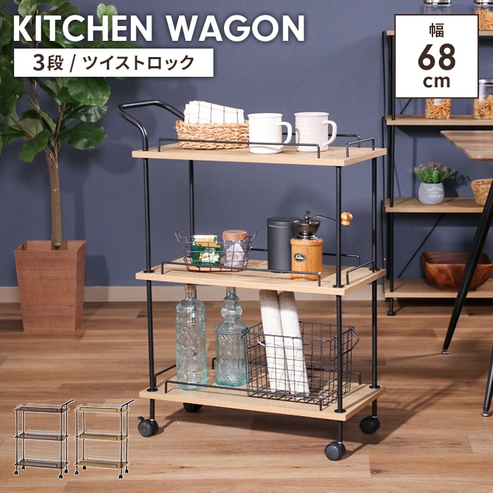 値下げ キッチンワゴン カート キャスター付き 3段 簡単組立 幅68 奥行