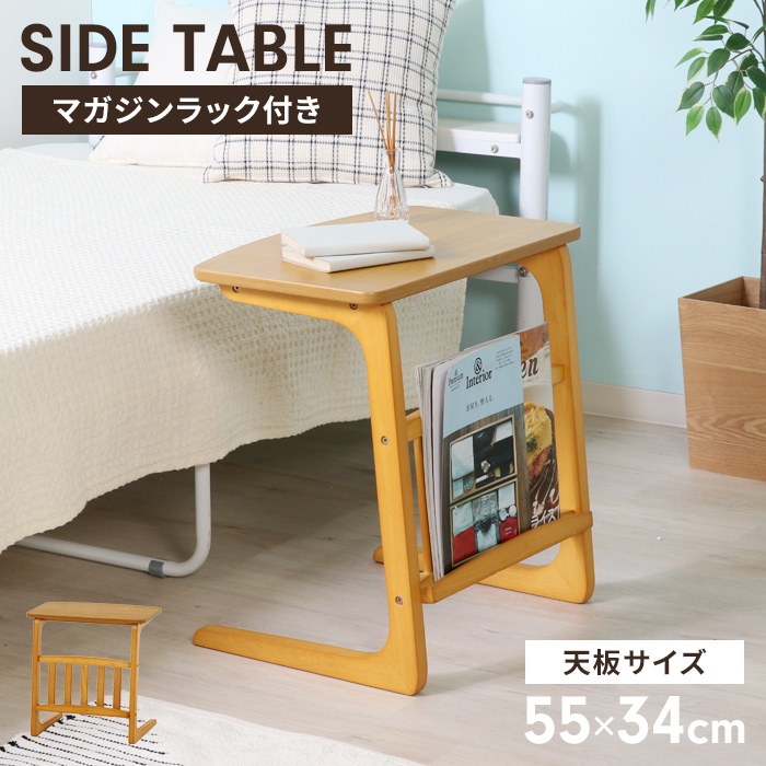 値下げ サイドテーブル 木製 マガジンラック付き 幅55 コの字型 カフェ
