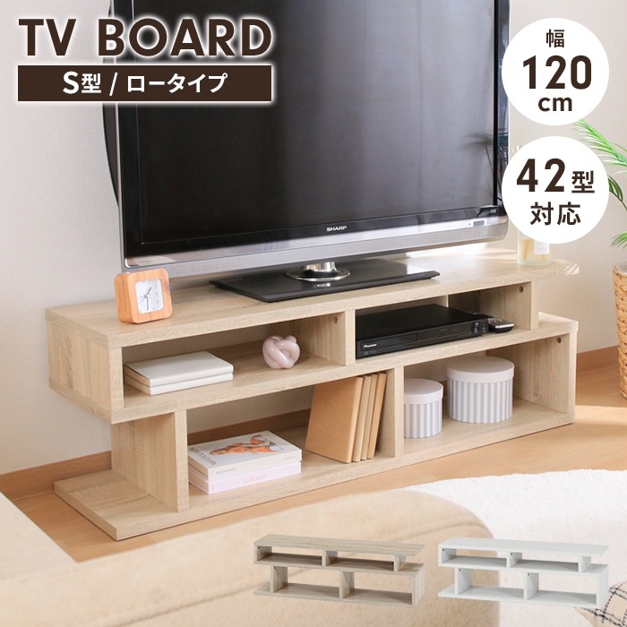 値下げ テレビ台 S字型 ローボード 幅120 収納棚付き リビング収納