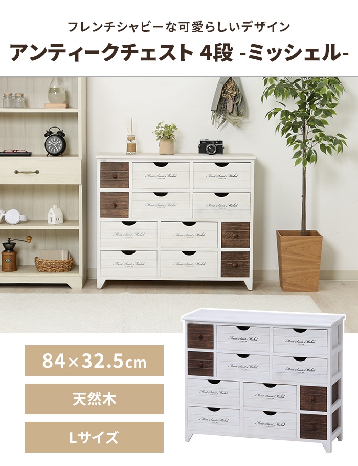 値下げ アンティークチェスト 北欧風 木製チェスト 4段 幅84 ホワイト