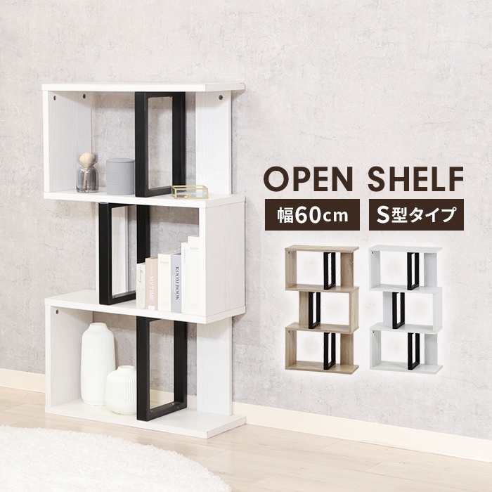 オープンラック S字型 4段 ラック 幅59 奥行23.5 スリム ディスプレイ