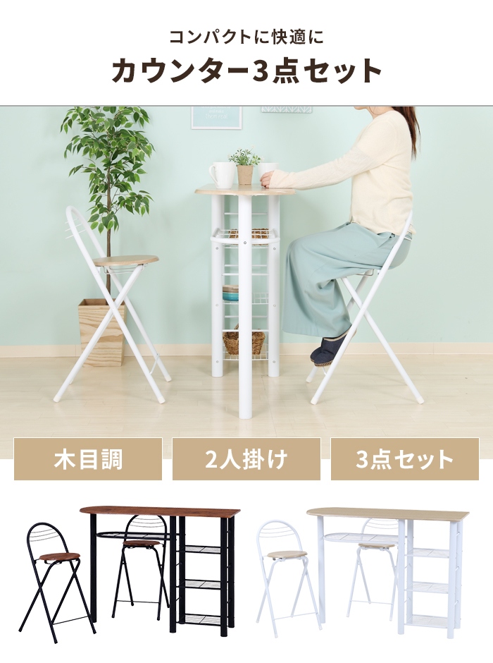 値下げ カウンターテーブルセット 3点 テーブル 折りたたみチェア 2人 