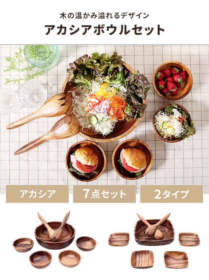 値下げ アカシア食器 ボウルセット 7点 お皿 スプーン フォーク