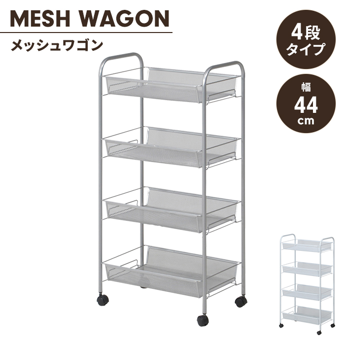 値下げ ワゴン キッチンワゴン キャスター付き 4段 幅44cm 奥行26cm トローリーワゴン バスケットワゴン 隙間収納 シンプル