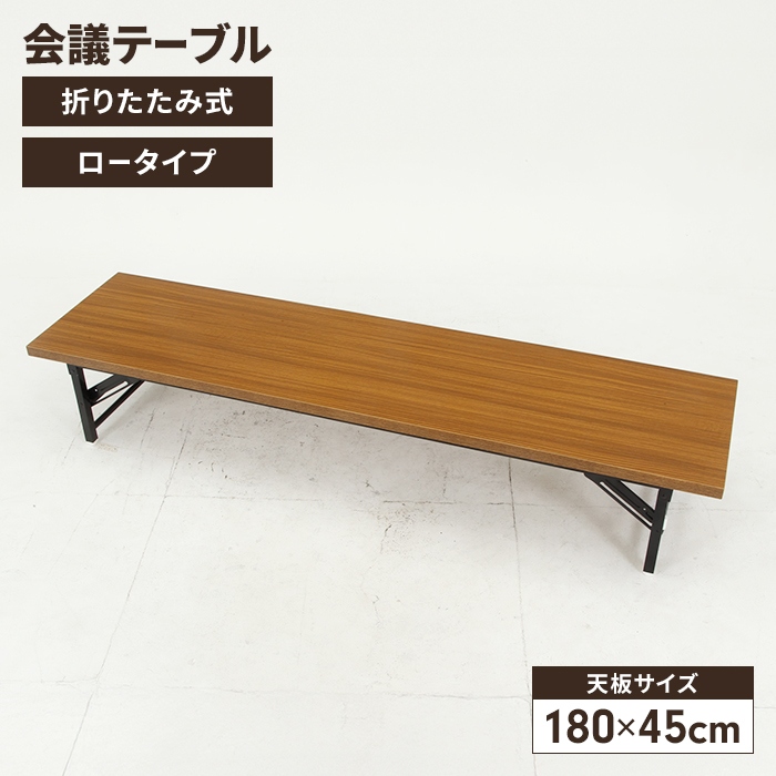 会議テーブル 折りたたみ式 座卓 ロータイプ 幅180 奥行45 会議机