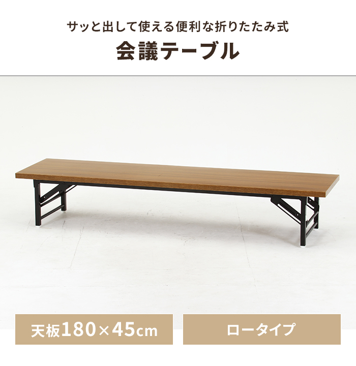 会議テーブル 折りたたみ式 座卓 ロータイプ 幅180 奥行45 会議机