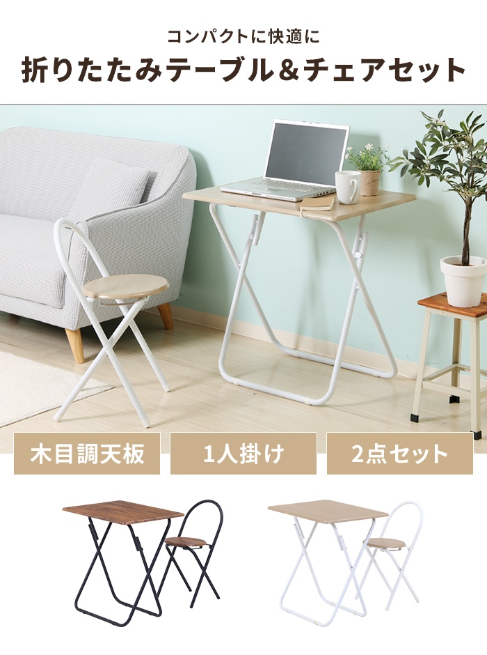 ほぼ未使用品！値下げ済。折畳式テーブル椅子セット 5000円 値下げ 折りたたみテーブル＆チェアセット 2点セット フォールディング