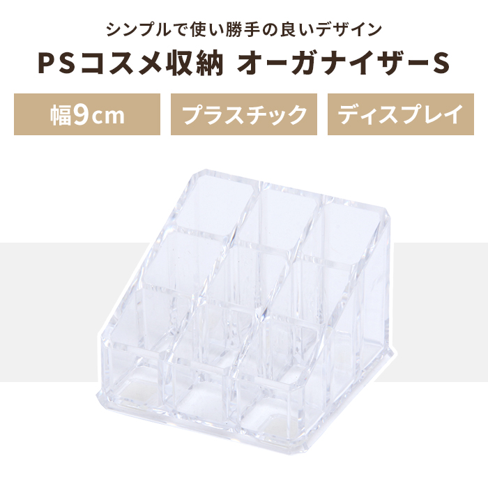 値下げ コスメボックス 化粧品収納ケース Sサイズ 幅9 奥行9 小物入れ