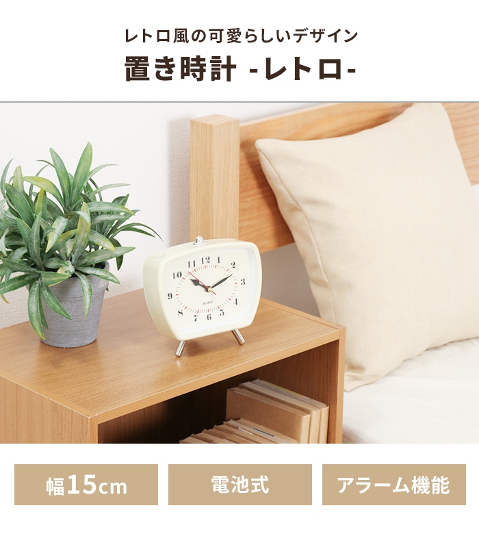 枕時計　置き時計　値下げ 値下げ 置き時計 目覚まし時計 見やすい 幅13cm レトロ風 アラーム