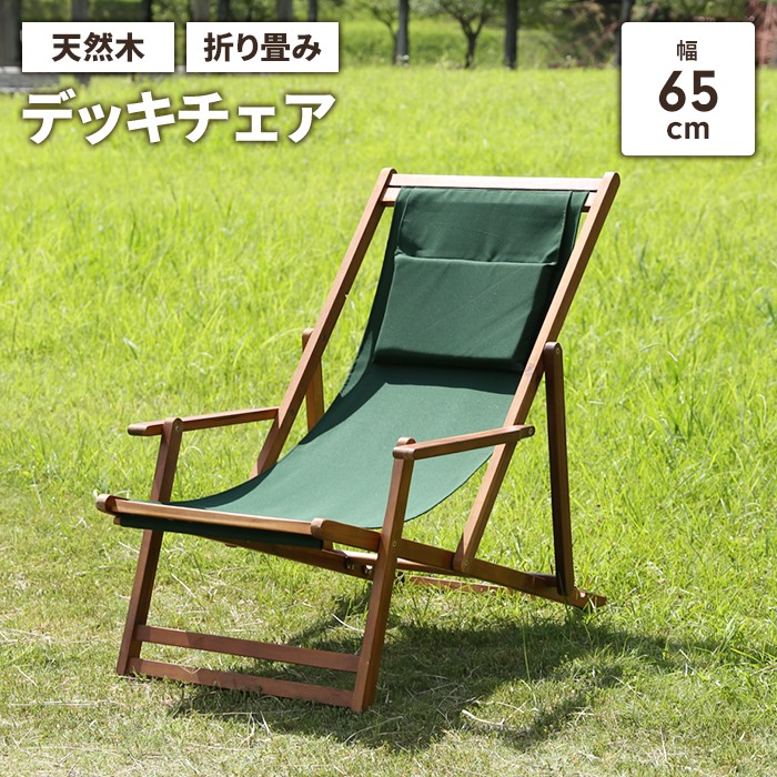 値下げ デッキチェア 折りたたみ ガーデンチェア 木製 1人掛け