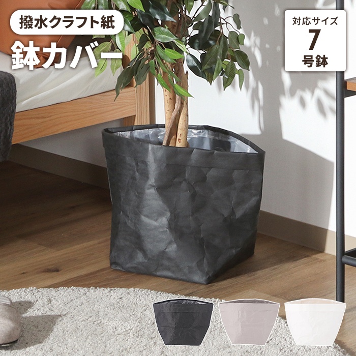 値下げ中‼️GARDENSの鉢カバー 値下げ 鉢カバー クラフトペーパー おしゃれ 7号対応 観葉植物 撥水