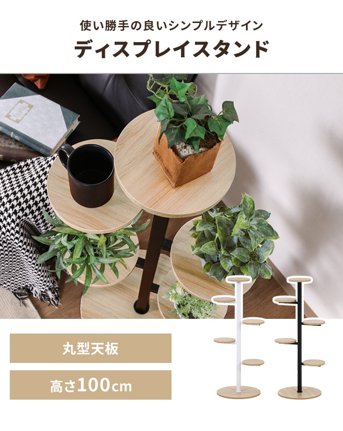 値下げ ディスプレイラック プランタースタンド 木目調 棚板 丸型 