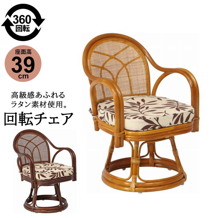チェア 48×55×57cm 座面高30cm 完成品 肘付 籐家具 ラタン 籐 椅子