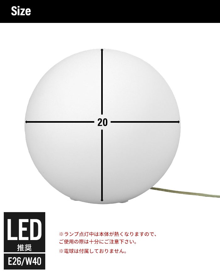 ライト led ボール型ランプ 20 幅20×奥行20×高さ20cm テーブルライト