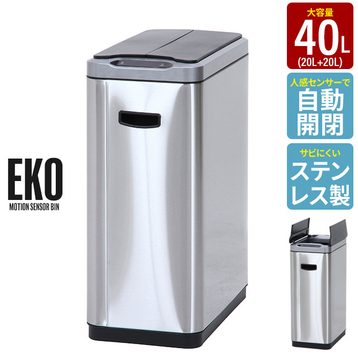 ダストボックス センサー式 20L/20L 2分別 40リットル ステンレス ごみ箱 全自動開閉式 センサー キッチン リビング スリム 分別 ゴミ箱  ふた付き 自動開閉 : m5-mgkfgb90048 : クツログ - 通販 - Yahoo!ショッピング