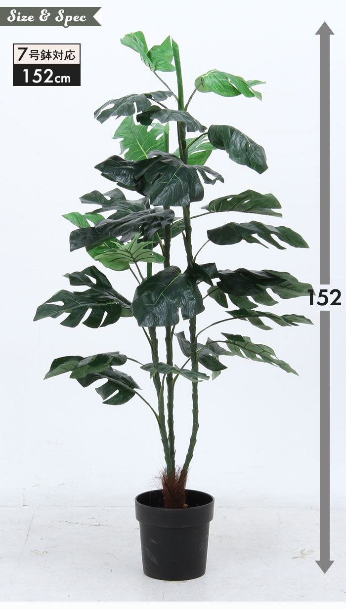 【値下げ】 【在庫処分】 観葉植物 人工 フェイクグリーン スプリット 高さ 152cm 7号鉢対応 人工 造花 オフィス 観葉 植物 鉢植え  インテリア 室内 鉢