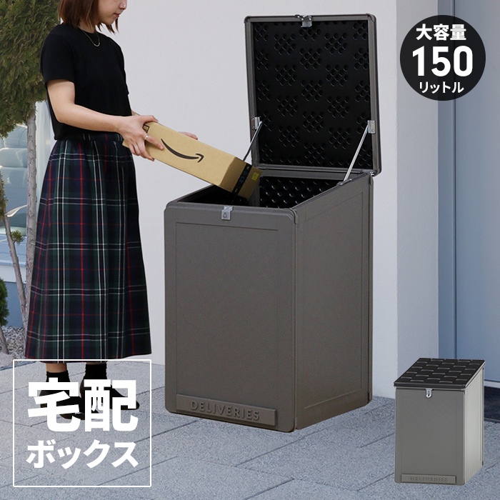 置き配ボックス 宅配ボックス 一戸建用 150L 大型 幅51.5 奥行55.5 高