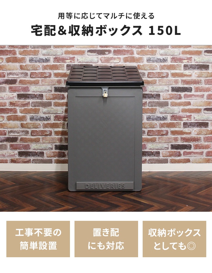 置き配ボックス 宅配ボックス 一戸建用 150L 大型 幅51.5 奥行55.5 高 