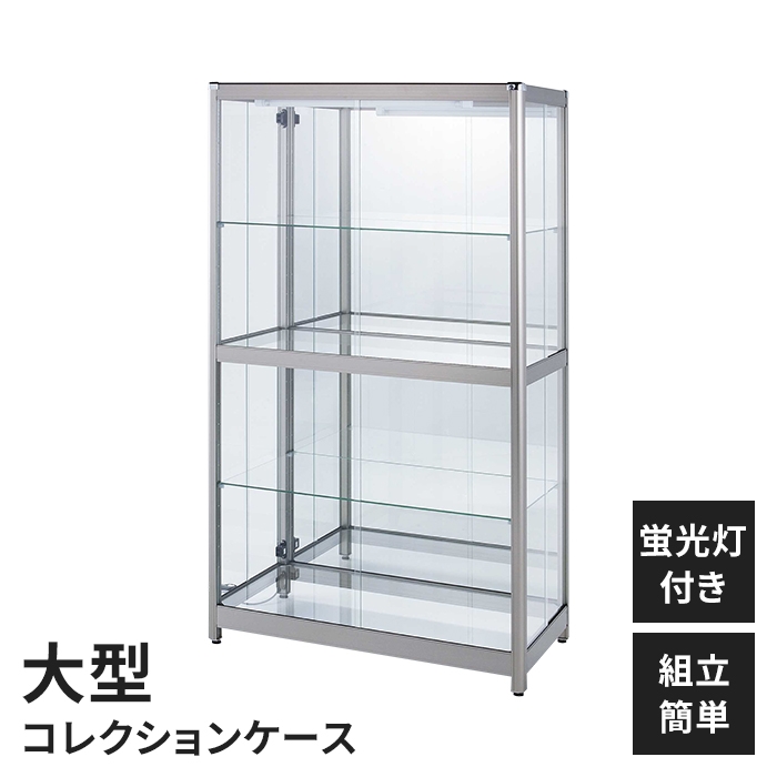 アルミ製 コレクションケース 縦型 コレクションラック 幅60×奥行35×高