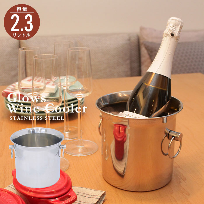 ステンレス ワインクーラー 2.3L (小) シャンパンクーラー ワイン シャンパーン 冷酒 保冷 アイスバケット ボトルクーラー パーティー