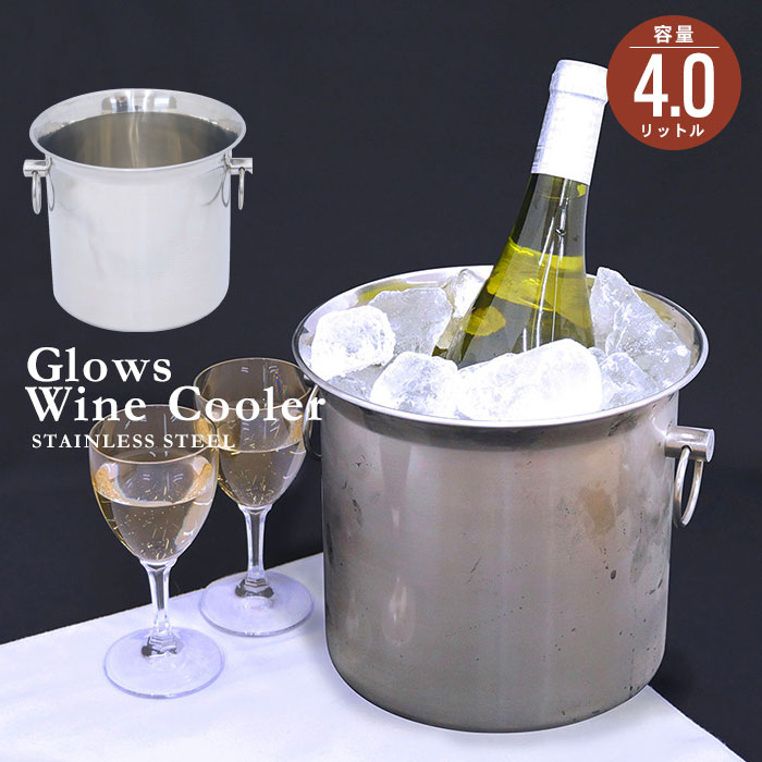 ステンレス ワインクーラー 4.0L (大) シャンパンクーラー ワイン シャンパーン 冷酒 保冷 アイスバケット ボトルクーラー パーティー