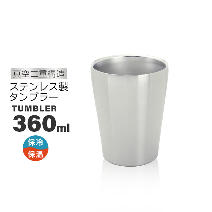 ステンレス タンブラー 450ml 真空断熱 二重構造 ステンレス