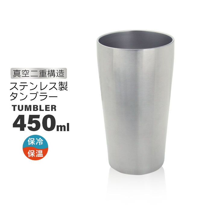 ステンレス タンブラー 450ml 真空断熱 二重構造 ステンレス ステンレス タンブラー 450ml 真空断熱 二重構造 ステンレス