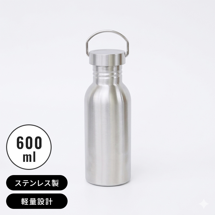ステンレスボトル 水筒 600ml 常温 保温・保冷機能なし ボトル 直火
