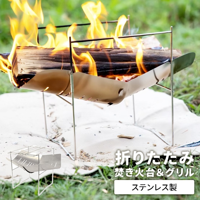 焚き火台 折りたたみ ステンレス製 収納袋付き 軽量 コンパクト 焚火台