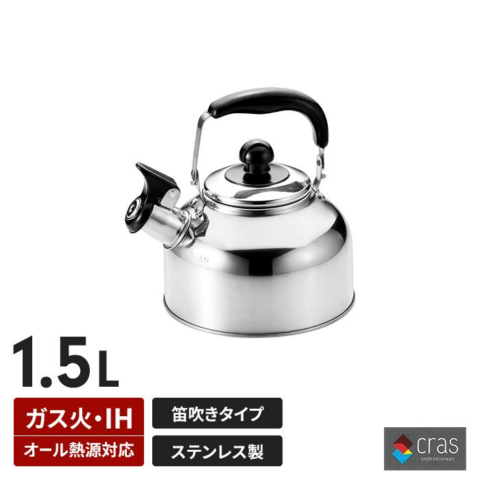 笛吹ケトル 1.5L ih対応 ステンレス製 IH ガス火 オール熱源対応
