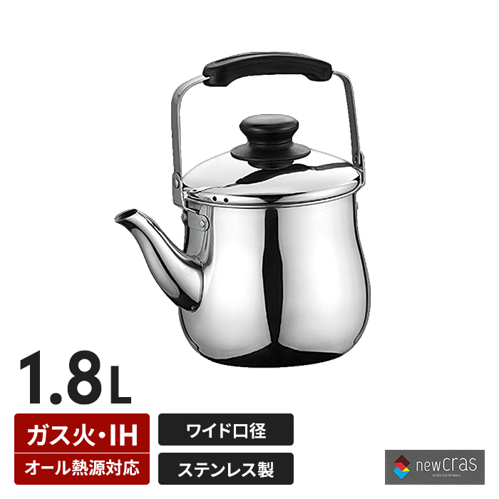 広口ケトル 1.8L ih対応 ステンレス製 IH ガス火 オール熱源対応