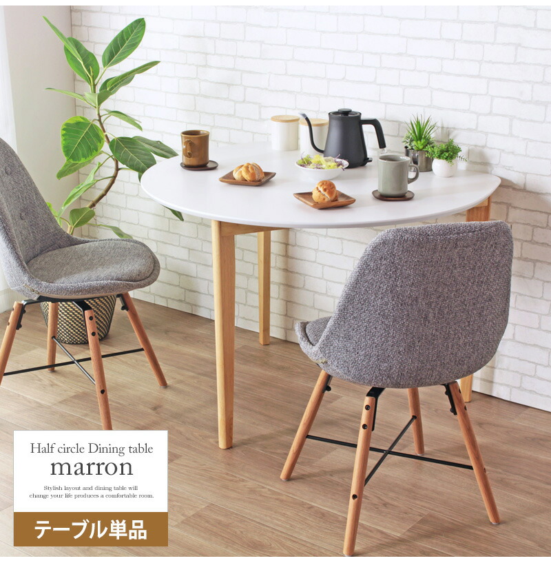 値下げ 壁寄せ テーブル 天然木 ダイニングテーブル 半円 かまぼこ型