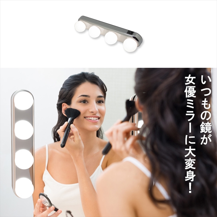 値下げ】 女優ライト LEDミラーライト USB充電 2WAY 壁掛け 吸盤
