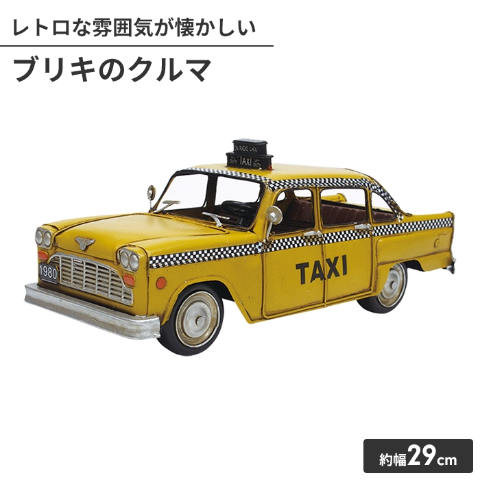 値下げ オブジェ ブリキのおもちゃ クルマ型 タクシー 置物 かわいい 