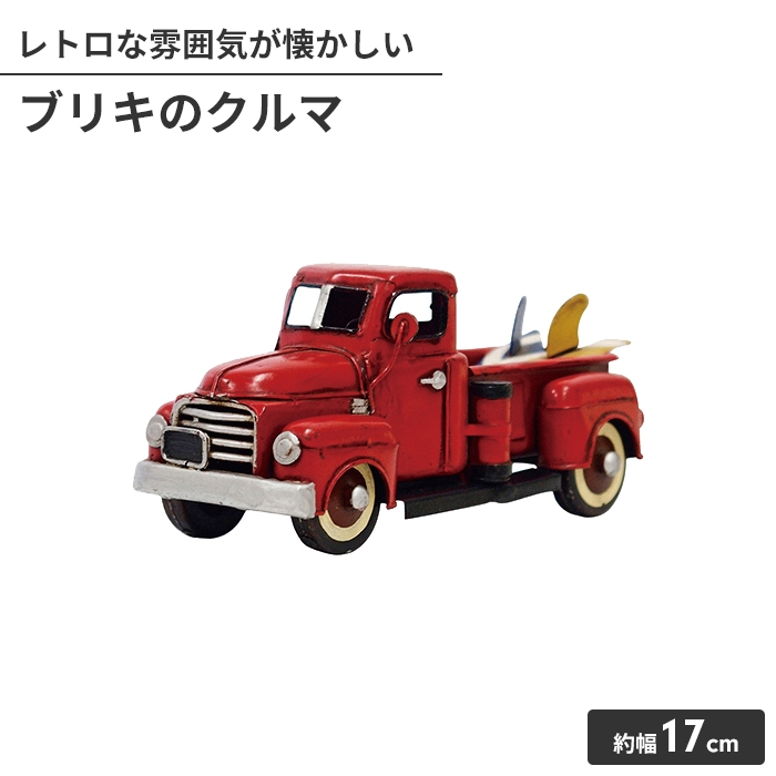 楽天市場】【送料無料】ブリキのおもちゃ truck 車 car トラック