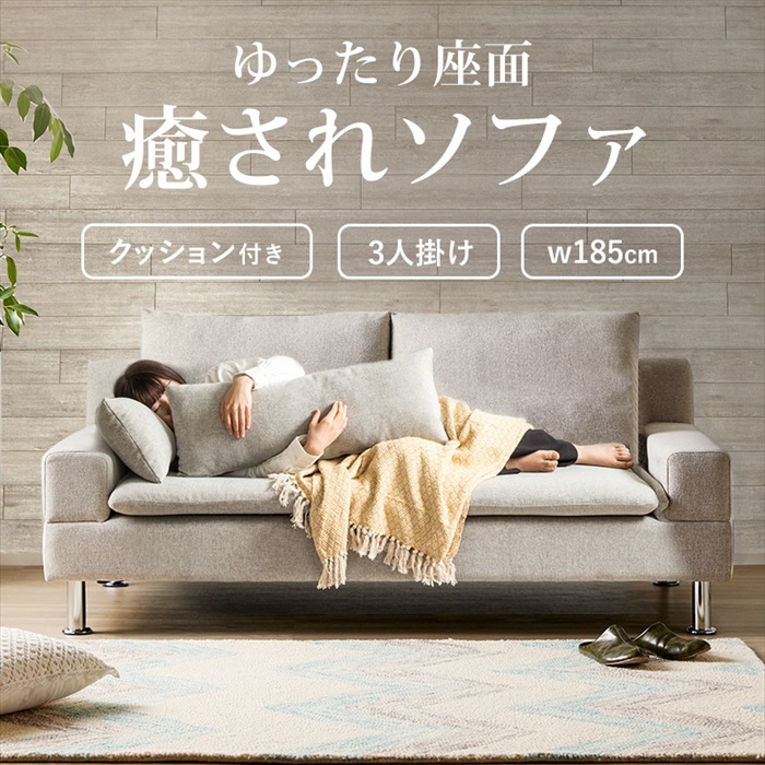 ソファー 3人掛け クッション付き 幅185cm 座面 広い 3人 ソファ 