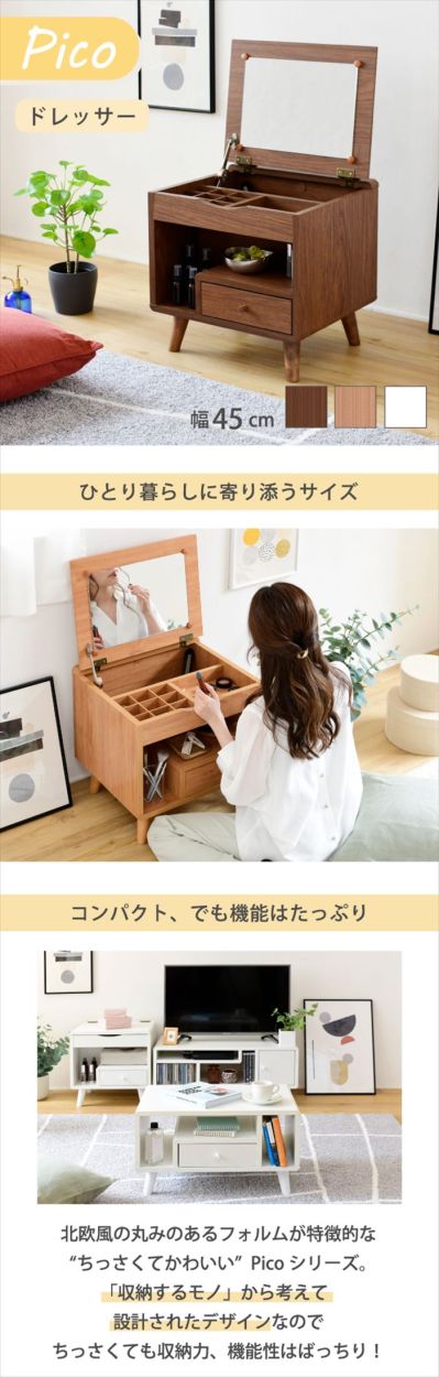 ドレッサー ロータイプ 幅45 奥行41 高さ46 Pico コンパクトドレッサー