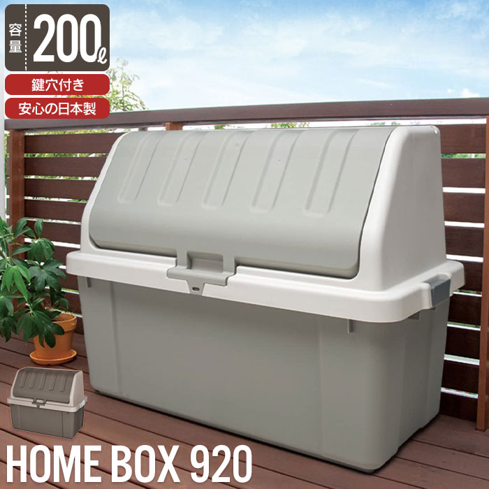 爆買 値下げ 収納 ボックス BOX フタ付き 収納庫 道具入れ ホームボックス コンテナボックス 蓋付き 大容量 200L 幅92 奥行50 高さ71