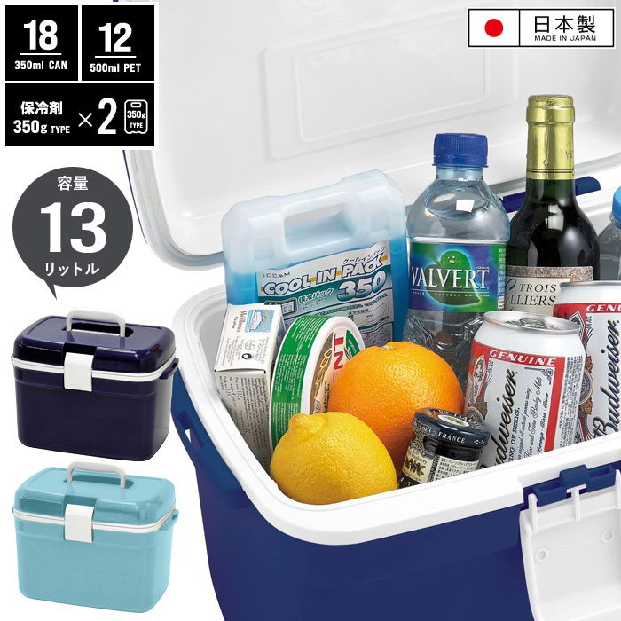 小型クーラーボックス 13L 日本製 クーラーBOX クーラーボックス 小型 小型クーラーボックス 13L 日本製 クーラーBOX クーラーボックス 小型