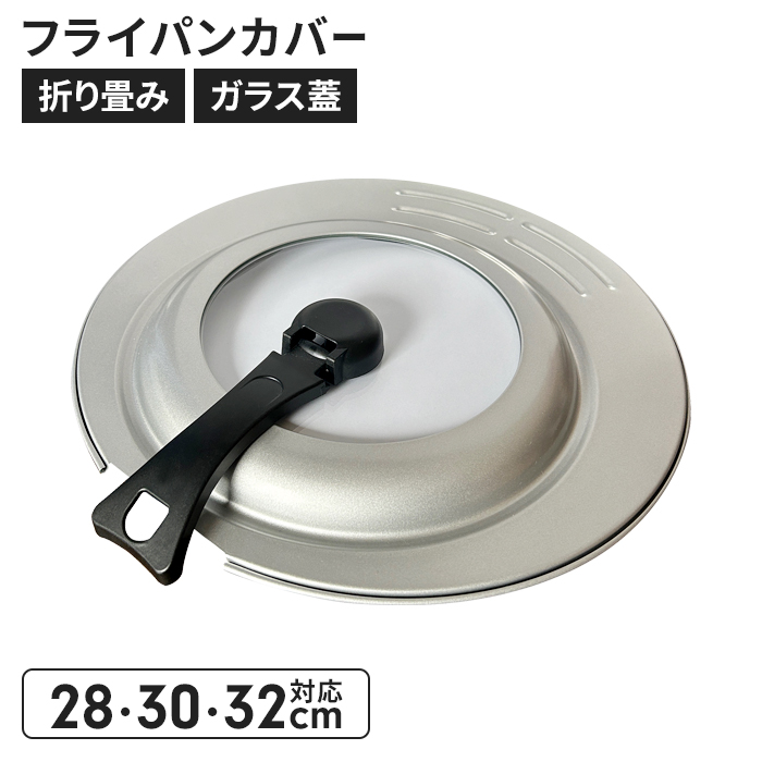 たためるフライパンカバー 28・30・32cm対応