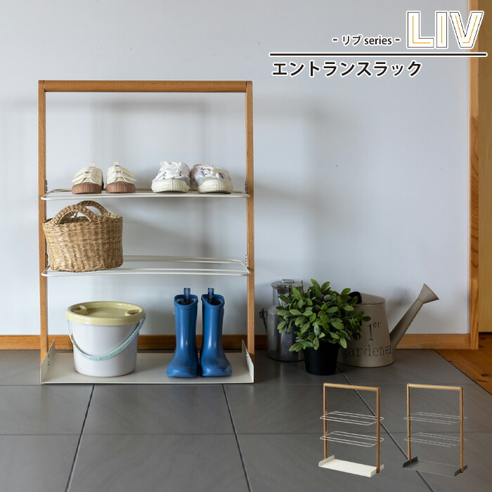 値下げ 玄関ラック 収納 ラック 幅53 奥行25 高さ71.5 エントランスラック 整理棚 靴 小物 収納 おもちゃ 整理 LIV リヴ エントランスラック 便利