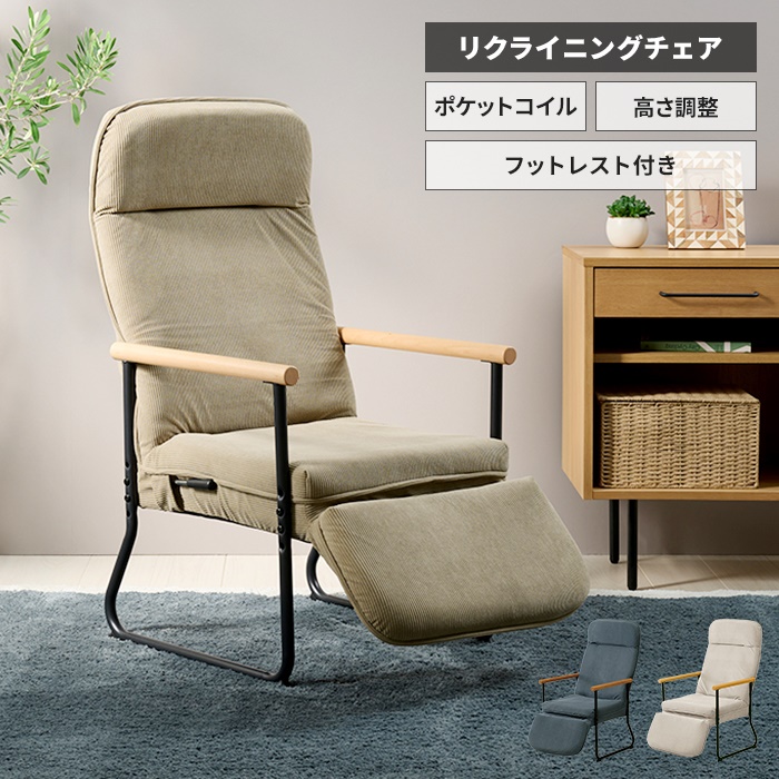 リクライニングチェア 1人用 フットレスト 椅子 リラックスチェア ハイバック ポケットコイル パーソナルチェア スチール脚 シンプル おしゃれ 新生活/爆買