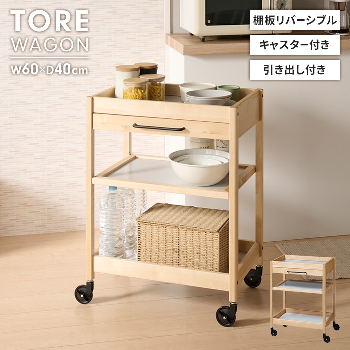 木製 ワゴン 3段 キャスター付き 引き出し付き 幅60 奥行40 配膳台