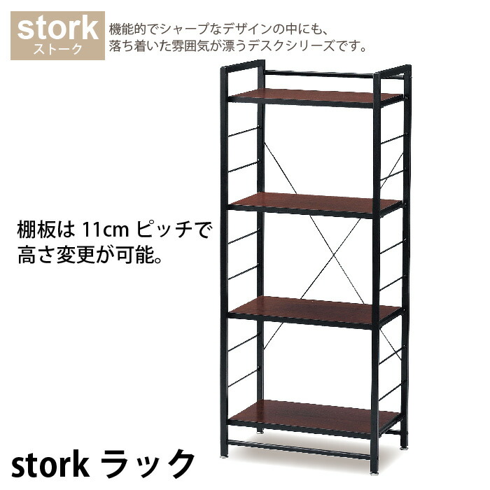 stork ラック