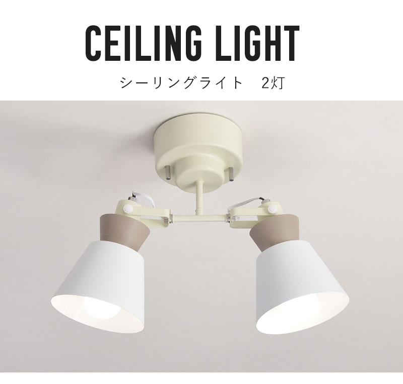 シーリングライト 2灯 LED対応 E26 おしゃれ 電気 天井 照明 直付け