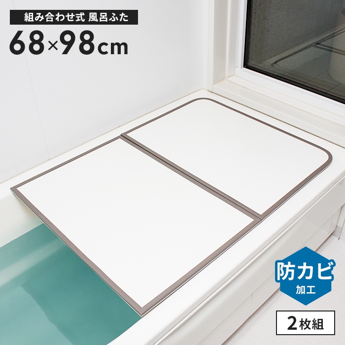 値下げ 風呂ふた 幅68×長さ98cm 2枚組 組合せ風呂ふた 防カビ 日本製