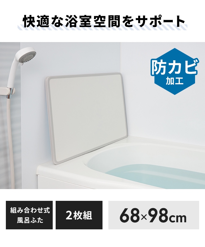 値下げ 風呂ふた 幅68×長さ98cm 2枚組 組合せ風呂ふた 防カビ 日本製